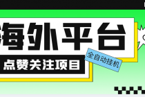外面收费1988海外平台点赞关注全自动挂机项目 单机一天30美金【脚本+教程】-创业信息网