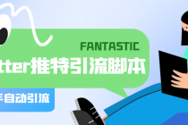 【引流必备】国外Twitter推特平台引流脚本,解放双手自动引流【脚本+教程】-创业信息网