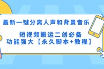 最新一键分离人声和背景音乐 短视频搬运二创 功能强大【永久脚本+教程】-创业信息网