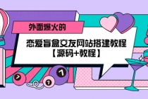 外面爆火的恋爱盲盒交友网站搭建教程【源码+教程】-创业信息网
