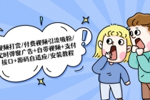 视频打赏/付费视频引流吸粉/定时弹窗广告+自带视频+支付接口+源码自适应-创业信息网