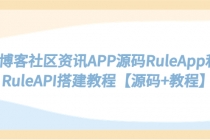 博客社区资讯APP源码RuleApp和RuleAPI搭建教程【源码+教程】-创业信息网