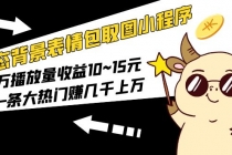 动态背景表情包取图小程序,1万播放量收益10~15元,一条大热门赚几千上万-创业信息网