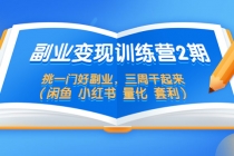 副业变现训练营2期,挑一门好副业,三周干起来-创业信息网