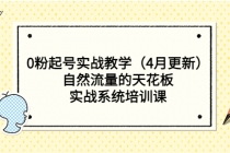 0粉起号实战教学自然流量的天花板，实战系统培训课-创业信息网