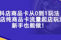 抖店商品卡从0到1玩法，小店纯商品卡流量起店玩法，新手也能做！-创业信息网