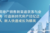 房地产销售新渠道获客与业务 打造新时代房产经纪达人 新人快速成长为精英-创业信息网
