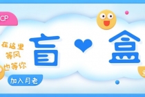 一元盲盒交友源码/脱单盲盒源码/交友盲盒/恋爱盲盒【源码+视频教程】-创业信息网