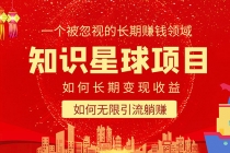 知识星球变现项目二合一:如何长期赚钱+暴力引流躺赚,一个被忽视的领域-创业信息网