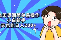 咸鱼无货源简单易操作,小白新手一天也能日入200+-创业信息网