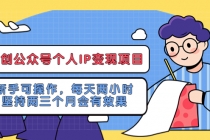 网创公众号个人IP变现项目:新手可操作,每天两小时,坚持两三个月会有效果-创业信息网