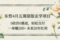东哲4月五课原版玄学项目：0砍价0墨迹 轻松交付 一单赚200+未来20年红利-创业信息网