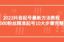 2023抖音起号最新方法教程:10000粉丝精准起号10大步骤完整版-创业信息网