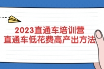 2023直通车培训营:直通车低花费-高产出的方法公布!-创业信息网