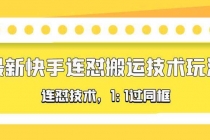 对外收费990的最新快手连怼搬运技术玩法，1:1过同框技术-创业信息网