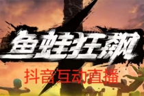 抖音鱼蛙狂飙直播项目 可虚拟人直播 抖音报白 实时互动直播【软件+教程】-创业信息网