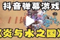 抖音炎与水之国直播项目 可虚拟人直播 抖音报白 实时互动直播【软件+教程】-创业信息网