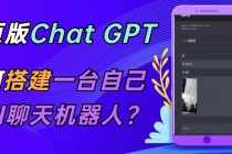 CGPT在线聊天网页源码-PHP源码版-支持图片功能 连续对话等【源码+教程】-创业信息网