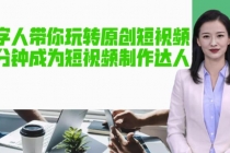 AI数字人带你玩转原创短视频，让你分分钟成为短视频制作达人【软件+教程】-创业信息网