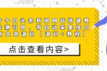 精仿今日头条新闻网搭建教程亲测可用 带自动采集接口更新文章【源码+教程】-创业信息网