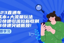 2023直通小成本+大流量玩法,低价快速引流拉新收割,让你快速突破瓶颈!-创业信息网