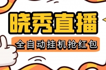 晓秀全自动挂机抢红包项目,号称单设备一小时5-10元【挂机脚本+教程】-创业信息网