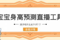 外面收费588的最新抖音宝宝身高预测工具,直播礼物收割机【软件+教程】-创业信息网