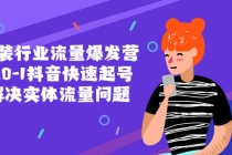 服装行业流量爆发营，从0-1抖音快速起号/解决实体流量问题！-创业信息网
