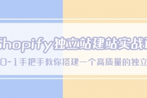 Shopify独立站/建站实战课,从0-1手把手教你搭建一个高质量的独立站-创业信息网
