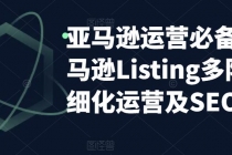 亚马逊2023运营实操:亚马逊Listing多阶段/精细化运营及SEO策略-创业信息网