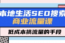 本地生活SEO搜索商业流量课,低成本搞流量的手段-创业信息网