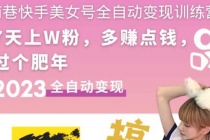 快手美女号全自动变现训练营1.0:3到7天w粉,单账号每天利润300-500元-创业信息网