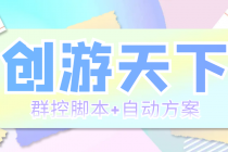 外面收费998最新创游天下群控挂机打金脚本 一天3张豆卡(群控脚本+自动方案)-创业信息网