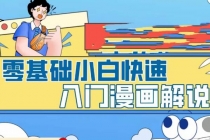 零基础小白快速入门漫画解说,从零掌握漫画解说全过程-创业信息网