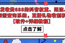 外发收费688的抖音权重、限流、标签查询系统，直播礼物收割机【软件+教程】-创业信息网