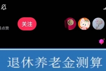 抖音直播退休养老金预测，暴力撸音浪，礼物收割机【详细玩法教程】-创业信息网