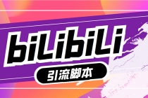 【引流必备】最新哔哩哔哩评论截流助手,解放双手自动引流【脚本+教程】-创业信息网