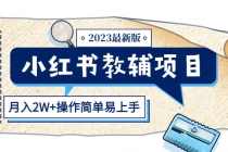 小红书教辅项目2023最新版:收益上限高-创业信息网