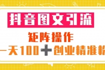 抖音图文引流 矩阵操作 一天100+创业精准粉-创业信息网