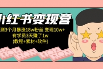 小红书变现营 3个月涨粉18w 变现10w+有学员3天赚1w(教程+素材+软件)4月更新-创业信息网