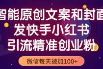 智能原创封面和创业文案,快手小红书引流精准创业粉,微信每天被加100+-创业信息网