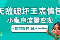 无敌破坏王动画表情包流量变现:一条视频赚几千几万-创业信息网
