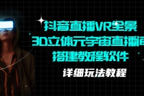 抖音直播VR全景3D立体元宇宙直播间搭建教程软件【详细玩法教程】-创业信息网