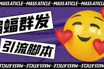 引流必备-外面收费688的蝙蝠多功能群发器，解放双手自动引流【脚本+教程】-创业信息网