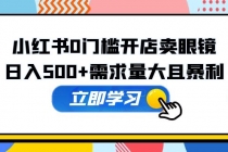 小红书0门槛开店卖眼镜,日入500+需求量大且暴利,一部手机可操作-创业信息网