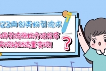 2023网创类粉引流术,自用引流涨粉方法发布,实现被动流量变现!-创业信息网