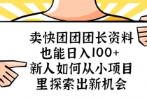 卖快团团团长资料也能日入100+ 新人如何从小项目里探索出新机会-创业信息网