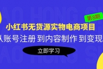 黄岛主《小红书无货源实物电商项目》第8期:从账号注册 到内容制作 到变现-创业信息网
