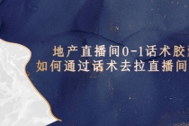 地产-直播间0-1话术胶囊,知道怎么通过话术去拉直播间数据-创业信息网