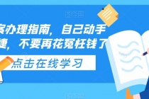 ICP备案办理指南,自己动手安全便捷,不要再花冤枉钱了-创业信息网